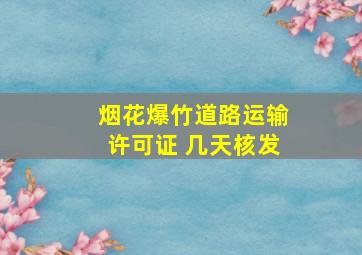 烟花爆竹道路运输许可证 几天核发